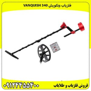 فلزیاب ونکویش 340 VANQUISH