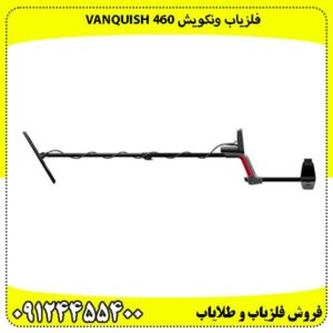 فلزیاب ونکویش 460 VANQUISH