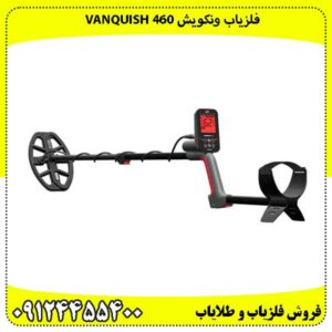 فلزیاب ونکویش 460 VANQUISH