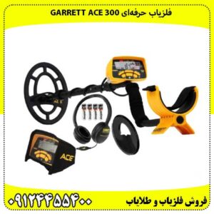 فلزیاب حرفه‌ای Garrett ACE 300