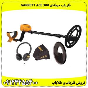فلزیاب حرفه‌ای Garrett ACE 300