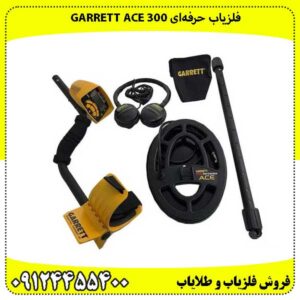 فلزیاب حرفه‌ای Garrett ACE 300