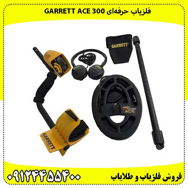 فلزیاب حرفه‌ای Garrett ACE 300
