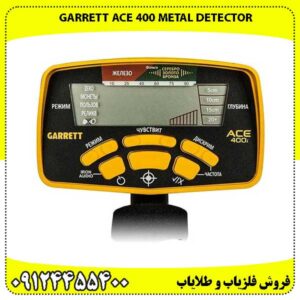 خرید فلزیاب گرت ACE 400 اصل | قیمت و مشخصات کامل