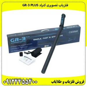 فلزیاب تصویری کنراد GR‑3 PLUS