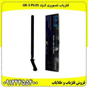 فلزیاب تصویری کنراد GR‑3 PLUS