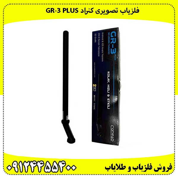 فلزیاب تصویری کنراد GR‑3 PLUS