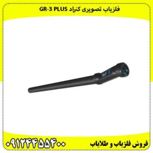 فلزیاب تصویری کنراد GR‑3 PLUS