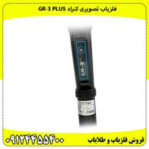فلزیاب تصویری کنراد GR‑3 PLUS