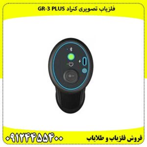 فلزیاب تصویری کنراد GR‑3 PLUS