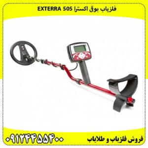 فلزیاب بوقی اکسترا Exterra 505