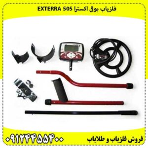 فلزیاب بوقی اکسترا Exterra 505
