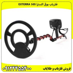 فلزیاب بوقی اکسترا Exterra 505