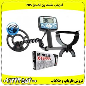فلزیاب نقطه زن اکسترا 705