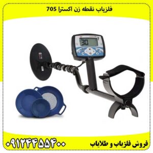 فلزیاب نقطه زن اکسترا 705