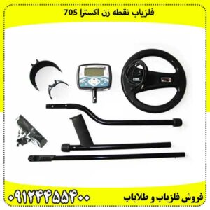 فلزیاب نقطه زن اکسترا 705