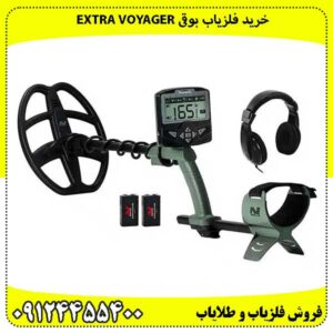 خرید فلزیاب بوقی Extra Voyager