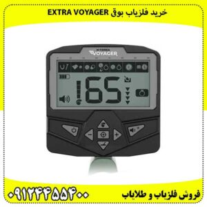 خرید فلزیاب بوقی Extra Voyager