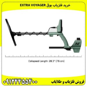 خرید فلزیاب بوقی Extra Voyager