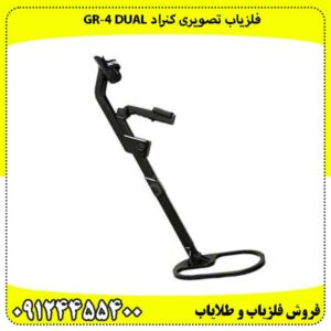 فلزیاب کنراد GR‑4 DUAL
