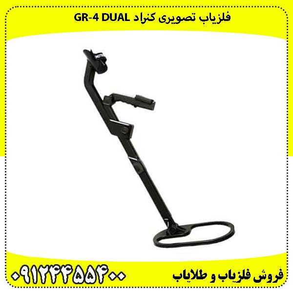 فلزیاب کنراد GR‑4 DUAL