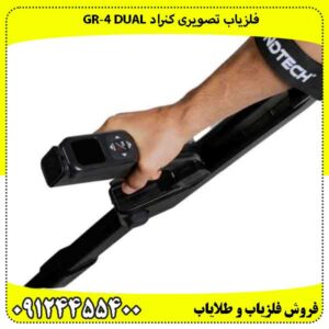 فلزیاب کنراد GR‑4 DUAL