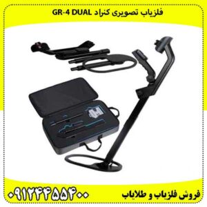 فلزیاب کنراد GR‑4 DUAL