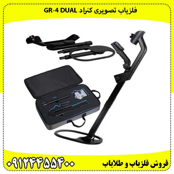 فلزیاب کنراد GR‑4 DUAL