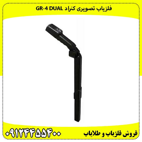 فلزیاب کنراد GR‑4 DUAL
