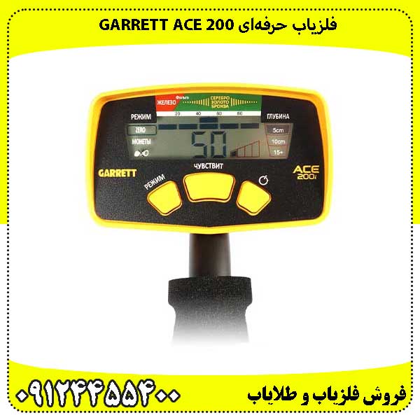 فلزیاب حرفه‌ای Garrett ACE 200 – دقت بالا و کاربری آسان