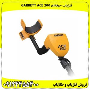 فلزیاب حرفه‌ای Garrett ACE 200 – دقت بالا و کاربری آسان
