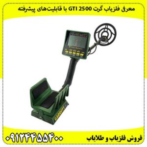 معرفی خرید فلزیاب گرت GTI 2500 با قابلیتهای پیشرفته