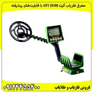 معرفی خرید فلزیاب گرت GTI 2500 با قابلیتهای پیشرفته