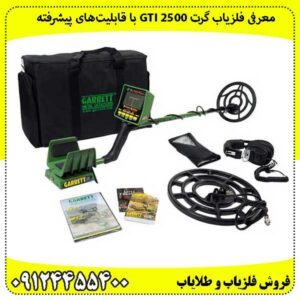 معرفی خرید فلزیاب گرت GTI 2500 با قابلیتهای پیشرفته
