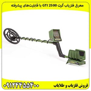 معرفی خرید فلزیاب گرت GTI 2500 با قابلیتهای پیشرفته