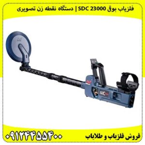 فلزیاب بوقی SDC 23000 | بهترین دستگاه نقطه زن تصویری
