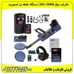 فلزیاب بوقی SDC 23000 | بهترین دستگاه نقطه زن تصویری