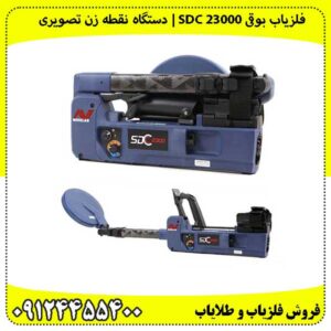 فلزیاب بوقی SDC 23000 | بهترین دستگاه نقطه زن تصویری