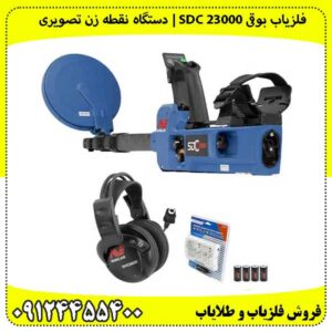فلزیاب بوقی SDC 23000 | بهترین دستگاه نقطه زن تصویری