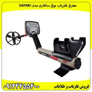 معرفی فلزیاب بوقی سافاری مدل Safari