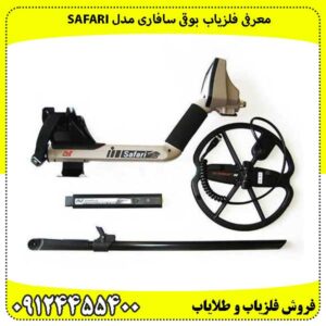 معرفی فلزیاب بوقی سافاری مدل Safari