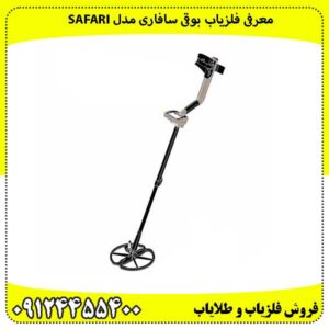 معرفی فلزیاب بوقی سافاری مدل Safari
