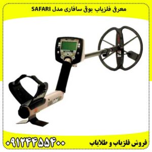 معرفی فلزیاب بوقی سافاری مدل Safari