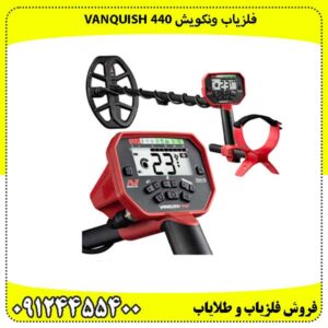 فلزیاب ونکوئیش 440 Minelab VANQUISH