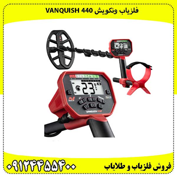 فلزیاب ونکوئیش 440 Minelab VANQUISH