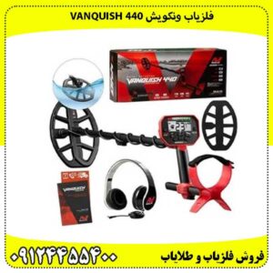 فلزیاب ونکوئیش 440 Minelab VANQUISH
