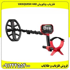 فلزیاب ونکوئیش 440 Minelab VANQUISH