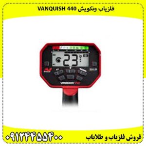فلزیاب ونکوئیش 440 Minelab VANQUISH