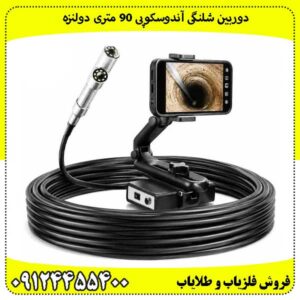 دوربین شلنگی آندوسکوپی 90 متری دولنزه