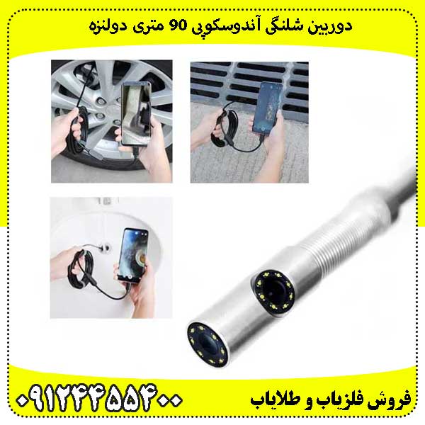 دوربین شلنگی آندوسکوپی 90 متری دولنزه